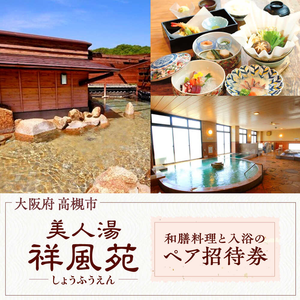 美人湯祥風苑 選べる和膳コース料理と日帰り温泉 ペア招待券 日帰り 料理 温泉 サウナ 家族風呂 食事 コース 美人湯 大阪観光 京都観光 招待券 温泉券 チケット 体験 旅行 観光 露天風呂 露天 記念日 ギフト 老舗 行楽 大阪府高槻市/美人湯 祥風苑[AOAP002]