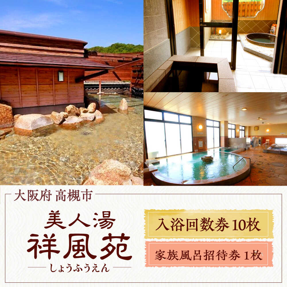 美人湯祥風苑 特別回数券10枚綴り1冊 家族風呂招待券1枚 日帰り旅行 料理 温泉 サウナ 家族風呂 人気 美人湯 大阪観光 京都観光 利用券 回数券 温泉券 チケット 体験 旅行 観光 露天風呂 露天 記念日 ギフト 老舗 行楽 大阪府高槻市/美人湯 祥風苑[AOAP004]