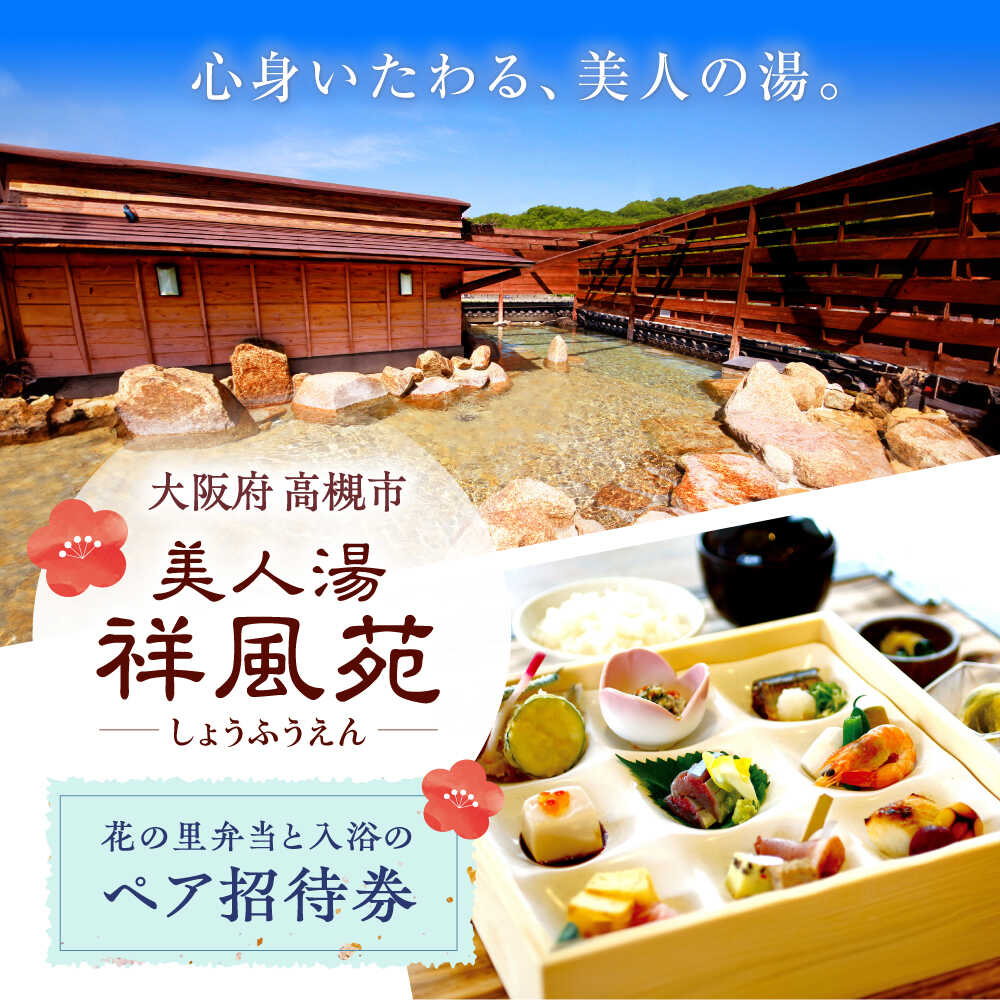 美人湯祥風苑 花の里弁当と日帰り温泉 ペア招待券 温泉 旅行 日帰り温泉 大阪旅行 食事券 大阪府高槻市/美人湯 祥風苑[AOAP005]