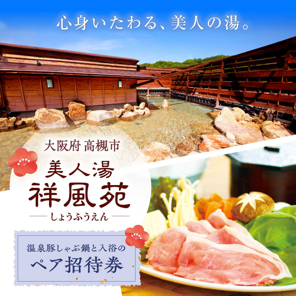 美人湯祥風苑 温泉豚しゃぶ鍋と日帰り温泉 ペア招待券 温泉 旅行 日帰り温泉 大阪旅行 食事券 大阪府高槻市/美人湯 祥風苑[AOAP006]