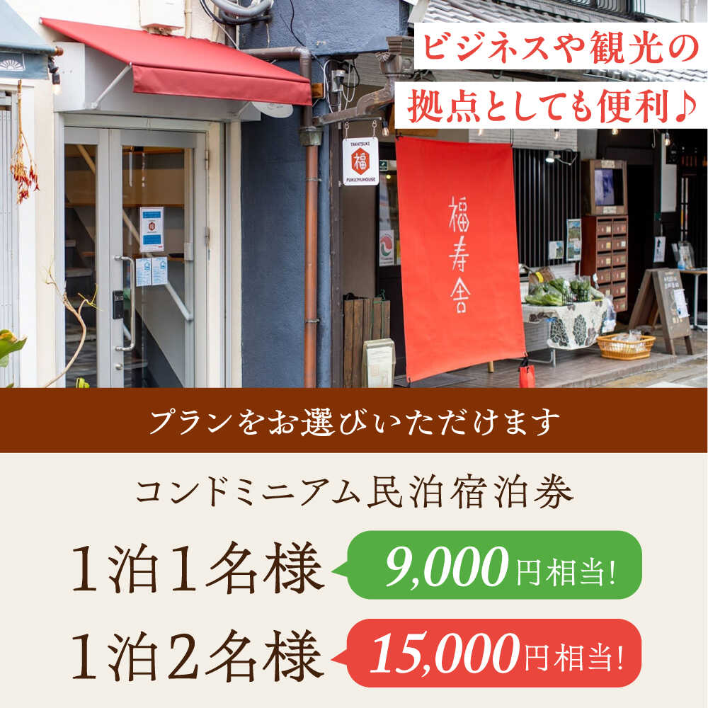 【ふるさと納税】【選べる利用額】大阪京都観光に便利。おふたりさまコンドミニアム民泊宿泊券[AOAQ002] 日帰り旅行 旅館 温泉 利用券 回数券 旅行 観光 招待券 チケット 体験 旅行 観光 - 画像2