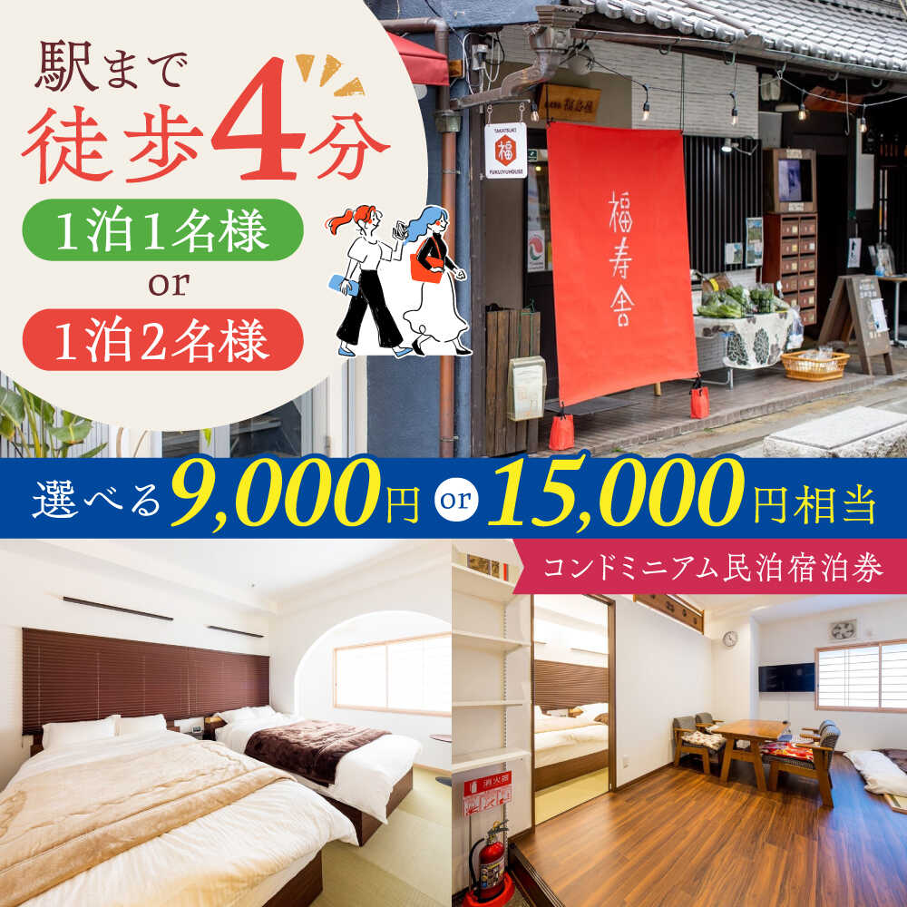 【選べる利用額】大阪京都観光に便利。おふたりさまコンドミニアム民泊宿泊券[AOAQ002] 日帰り旅行 旅館 温泉 利用券 回数券 旅行 観光 招待券 チケット 体験 旅行 観光