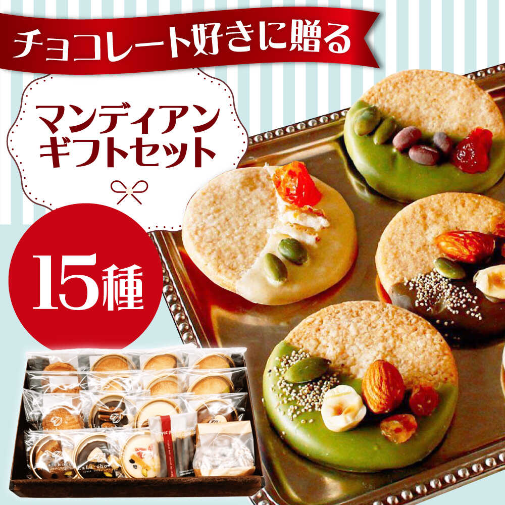 チョコレート マンディアンギフトセットL おすすめ 人気 洋菓子 お菓子 おしゃれ かわいい 詰め合わせ 手土産 プレゼント 大阪府高槻市/LaLa-chocolat[AOBC001] チョコレート ガレット チョコ
