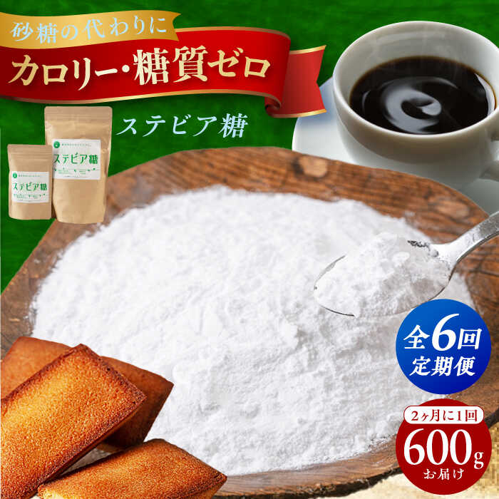 【全6回定期便】2か月毎に届く 糖質ゼロの天然甘味料ステビア糖 600g（100g×1袋・500g×1袋） ステビア 腸内環境 低糖質 ロカボ 調味料 ダイエット 甘味料 天然 お菓子 菓子 ダイエット 大阪府高槻市/低糖質食専門店ローカーボキッチン然-zen-[AOBD007]