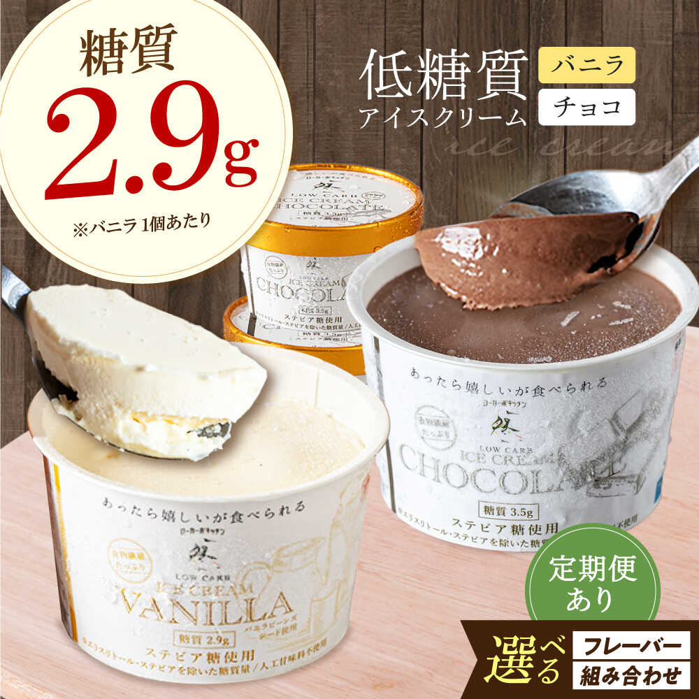 【選べる組み合わせ＆お届け回数】【父の日対象】 然オリジナル アイスクリーム 計6個 糖質2.9g アイス チョコ バニラアイス お菓子 おかし スイーツ 糖質 ダイエット 大阪府高槻市/低糖質食専門店ローカーボキッチン然-zen-[AOBD037]