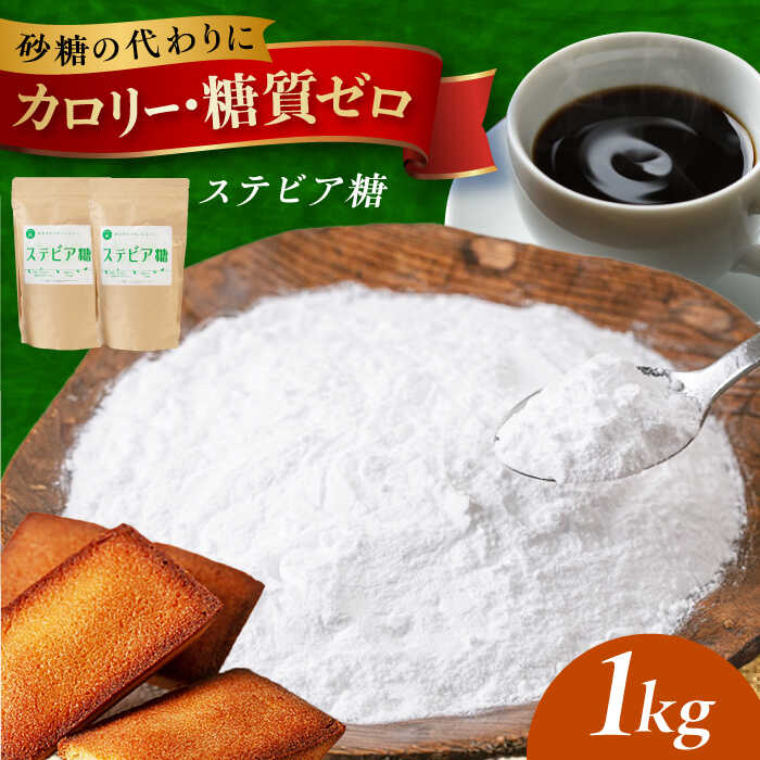 糖質ゼロ！然オリジナル天然甘味料ステビア糖 1kg(500g×2) ステビア ステビア糖 腸内環境 低糖質 ロカボ 調味料 ダイエット 甘味料 天然 おやつ お菓子 おかし 菓子 ダイエット 糖質制限 大阪府高槻市/低糖質食専門店ローカーボキッチン然-zen-[AOBD051]