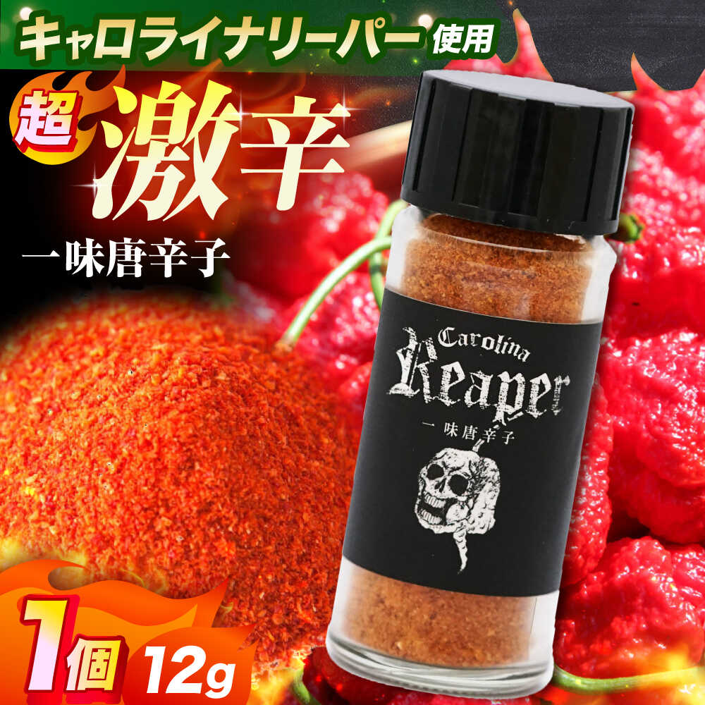 キャロライナリーパー 超激辛一味唐辛子 12g キャロライナリーパー 唐辛子 調味料 一味唐辛子 国産 香り とうがらし トウガラシ 激辛 辛い 調味料 大阪府高槻市/末延農園HARA[AOBE002]