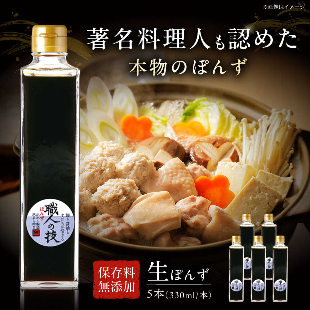 最高級ぽんず 職人の技 5本セット 調味料 ぽんず ポン酢 ゆず 柚 ギフト プレゼント 大阪府高槻市/合同会社ソア[AOBF005]