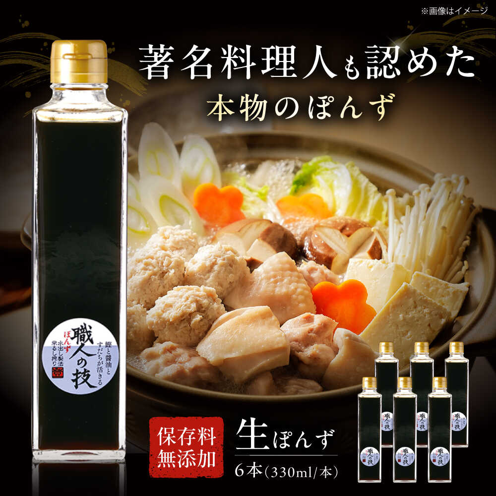 最高級ぽんず 職人の技 6本セット 調味料 ぽんず ポン酢 ゆず 柚 ギフト プレゼント 大阪府高槻市/合同会社ソア[AOBF006]