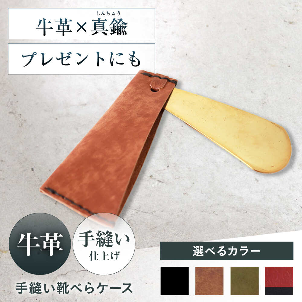 【選べるカラー】手縫い靴べらケース「革×真鍮」 靴ベラ 靴べら くつべら ケース 携帯 大阪府高槻市/KAKURA[AOBI032]本革 牛革 レザー 上質 高級感 シンプル おしゃれ 耐久性 メンズ レディース ギフト プレゼント コンパクト 便利 革小物 クラシック 人気