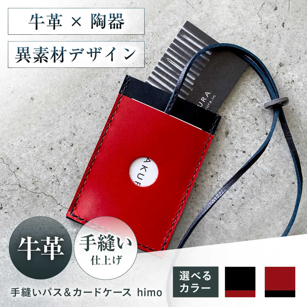 【選べるカラー】カードケース 手縫いパス＆カードケース himo urushiブラック 本革 パスケース 定期入れ カード メンズ レディース大阪府高槻市/KAKURA[AOBI059]
