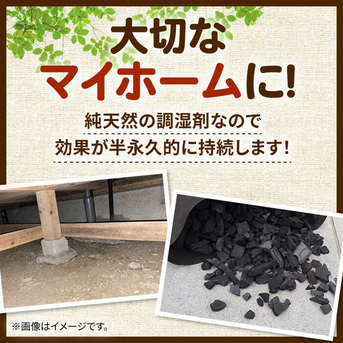 【ふるさと納税】快適な暮らしに、床下調湿炭一坪用 大阪府高槻市/チャコールファーム[AOBM002] 白アリ シロアリ しろあり 対策 調湿 竹炭 床下調湿材 環境 地球温暖化 梅雨対策 湿気対策 乾燥対策 取り寄せ お取り寄せ 送料無料 人気 おすすめ 大阪 高槻 ふるさと納税 サムネイル2