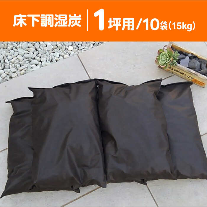 【ふるさと納税】快適な暮らしに、床下調湿炭一坪用 大阪府高槻市/チャコールファーム[AOBM002] 白アリ シロアリ しろあり 対策 調湿 竹炭 床下調湿材 環境 地球温暖化 梅雨対策 湿気対策 乾燥対策 取り寄せ お取り寄せ 送料無料 人気 おすすめ 大阪 高槻 ふるさと納税 サムネイル3