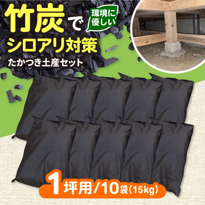 快適な暮らしに、床下調湿炭一坪用 大阪府高槻市/チャコールファーム[AOBM002] 白アリ シロアリ しろあり 対策 調湿 竹炭 床下調湿材 環境 地球温暖化 梅雨対策 湿気対策 乾燥対策 取り寄せ お取り寄せ 送料無料 人気 おすすめ 大阪 高槻 ふるさと納税