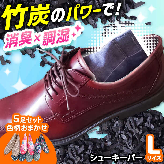 色柄おまかせシューキーパーL（ラージ）5足セット 大阪府高槻市/チャコールファーム[AOBM003] 消臭 調湿 長持ち おすすめ 人気 竹 竹炭 炭 靴 シューズ 間伐 竹材 自然素材 シューキーパー シューズ用品 靴ケア贈答 ギフト 大阪 大阪府 高槻 高槻市
