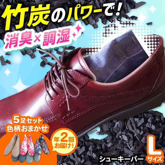 年2回お届け。色柄おまかせシューキーパーL（ラージ）5足セット×2 大阪府高槻市/チャコールファーム[AOBM010] 消臭 調湿 長持ち おすすめ 人気 竹 竹炭 炭 靴 シューズ