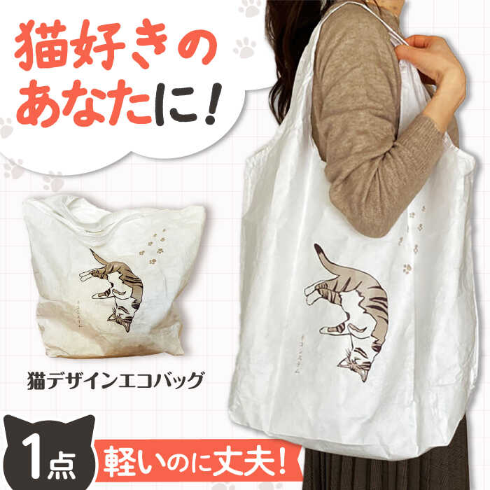 【猫グッズ】ネコのかわいいエコバック 大阪府高槻市/ネコシステム[AOBX001] 猫 イラスト バッグ エコバック エコバッグ 猫雑貨 猫グッズ 贈答 ギフト プレゼント 贈り物 産地直送 取り寄せ お取り寄せ 送料無料 大阪 大阪府 高槻 高槻市 ふるさと納税