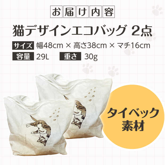 【ふるさと納税】【猫グッズ】ネコのかわいいエコバック 2点セット 大阪府高槻市/ネコシステム[AOBX002] 猫 イラスト バッグ エコバック エコバッグ 猫雑貨 猫グッズ 贈答 ギフト プレゼント 贈り物 産地直送 取り寄せ お取り寄せ 大阪 大阪府 高槻 高槻市 ふるさと納税 サムネイル2