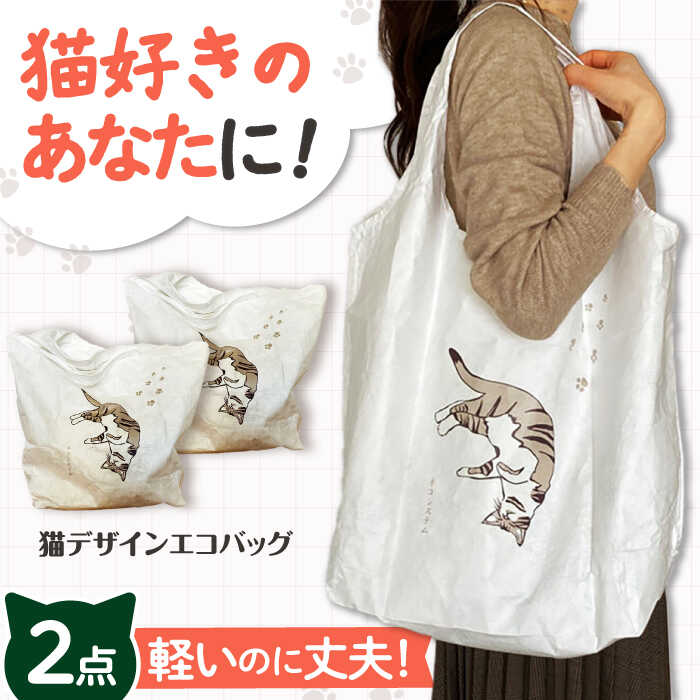 【猫グッズ】ネコのかわいいエコバック 2点セット 大阪府高槻市/ネコシステム[AOBX002] 猫 イラスト バッグ エコバック エコバッグ 猫雑貨 猫グッズ 贈答 ギフト プレゼント 贈り物 産地直送 取り寄せ お取り寄せ 大阪 大阪府 高槻 高槻市 ふるさと納税