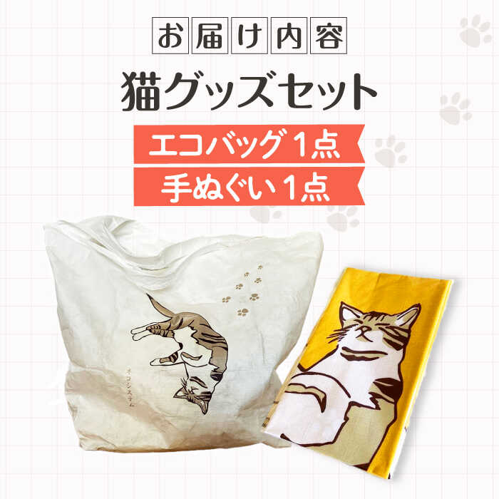 【ふるさと納税】【猫グッズ】ネコのかわいい手ぬぐい1点＋エコバック1点 大阪府高槻市/ネコシステム[AOBX008] かわいい 猫 ねこ ネコ グッズ ハンカチ 手ぬぐい てぬぐい ギフト プレゼント 贈答用 エコバック エコ バッグ バック バッグ 手ぬぐい 和柄 かわいい 人気 サムネイル2