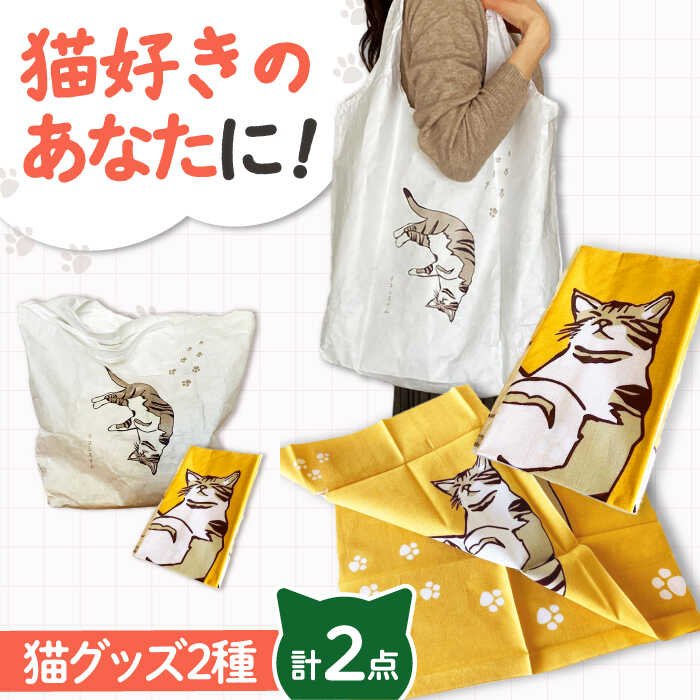 【猫グッズ】ネコのかわいい手ぬぐい1点＋エコバック1点 大阪府高槻市/ネコシステム[AOBX008] かわいい 猫 ねこ ネコ グッズ ハンカチ 手ぬぐい てぬぐい ギフト プレゼント 贈答用 エコバック エコ バッグ バック バッグ 手ぬぐい 和柄 かわいい 人気