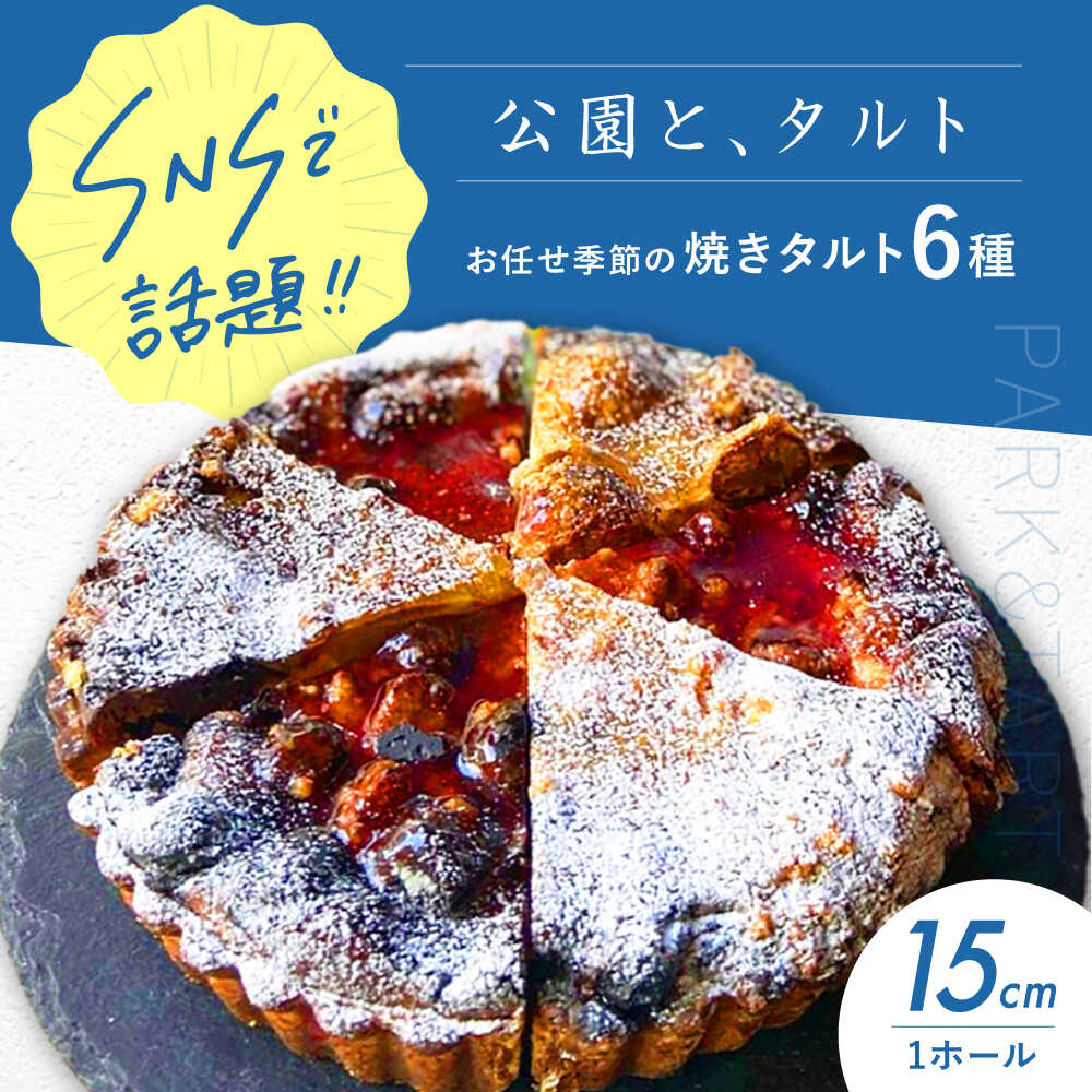《公園と、タルト》シェフ厳選！お任せ季節の焼きタルト6種セット 5号サイズ タルト タルトケーキ タルト生地 詰め合わせ ギフト ケーキ 焼き菓子 焼菓子 食べ比べ タルト デザート お菓子 菓子 人気 話題 スイーツ 大阪府高槻市/公園と、タルト[AOCD002]