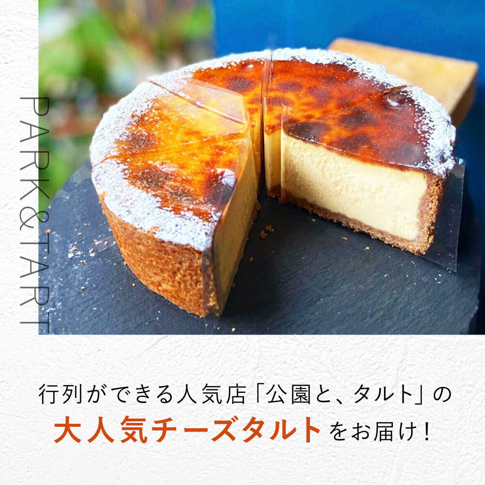 【ふるさと納税】《公園と、タルト》数量限定！ シェフこだわりの絶品チーズタルト タルト チーズケーキ あんず 杏 スイーツ デザート 洋菓子 ケーキ タルト生地 ケーキ チーズ 人気 話題 焼き菓子 焼菓子 お菓子 菓子 詰合せ ギフト 大阪府高槻市/公園と、タルト[AOCD004] - 画像2