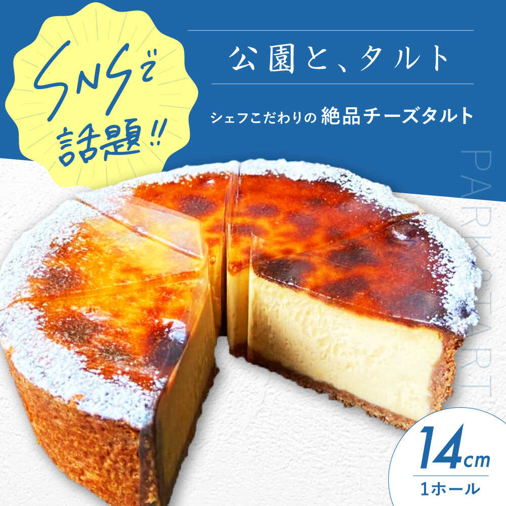 《公園と、タルト》数量限定！ シェフこだわりの絶品チーズタルト タルト チーズケーキ あんず 杏 スイーツ デザート 洋菓子 ケーキ タルト生地 ケーキ チーズ 人気 話題 焼き菓子 焼菓子 お菓子 菓子 詰合せ ギフト 大阪府高槻市/公園と、タルト[AOCD004]