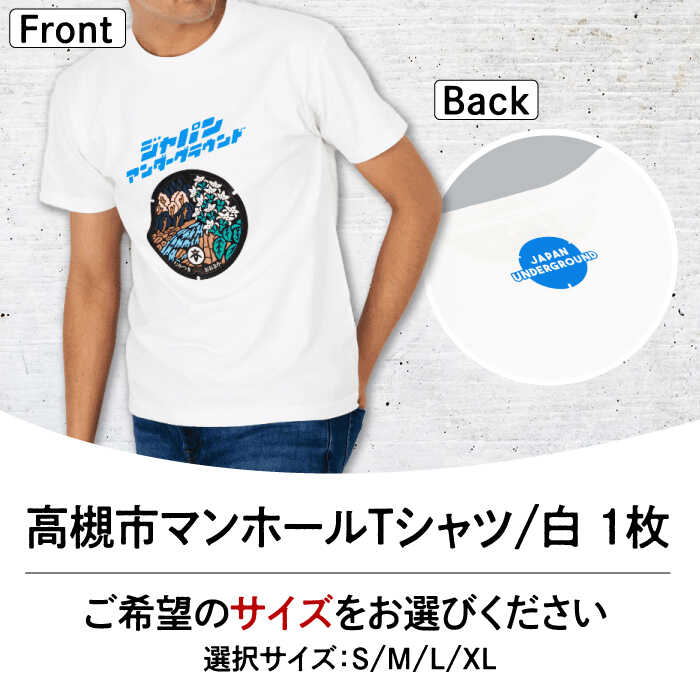 【ふるさと納税】＜サイズ選択可＞高槻市 マンホールTシャツ 白 大阪府高槻市/JAPAN UNDERGROUND[AOCJ010] おしゃれ 個性的 高見え レディース メンズ シャツ ティーシャツ Tシャツ ファッション おしゃれ サムネイル2