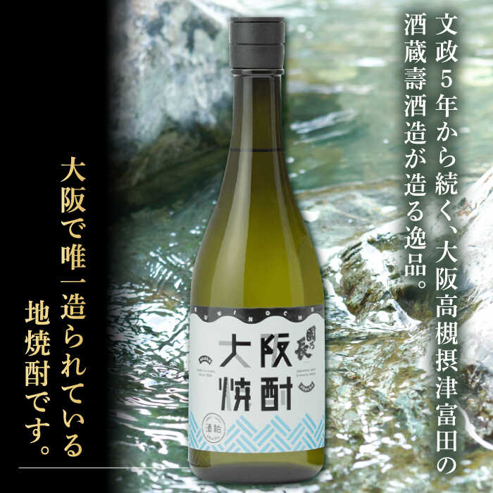 【ふるさと納税】大阪焼酎 國乃長2本セット 焼酎 2本 セット 詰め合わせ お酒 アルコール 本格焼酎 地焼酎 晩酌 お祝い ギフト 送料無料 ふるさと納税 贈答 贈り物 お歳暮 プレゼント 人気 定番 特産品 取り寄せ 大阪 大阪府 高槻 高槻市 大阪府高槻市/壽酒造[AOCL001] サムネイル2