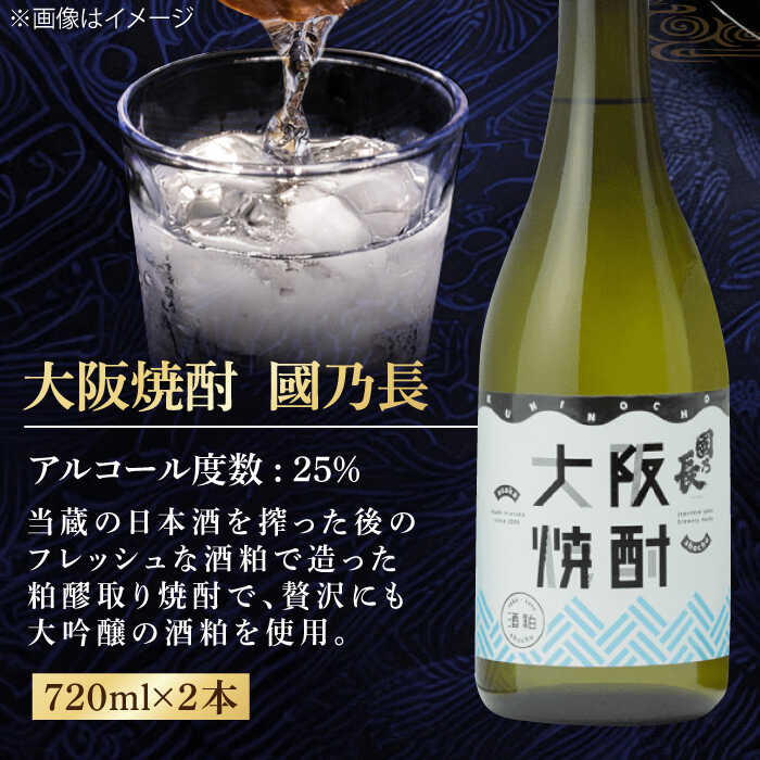 【ふるさと納税】大阪焼酎 國乃長2本セット 焼酎 2本 セット 詰め合わせ お酒 アルコール 本格焼酎 地焼酎 晩酌 お祝い ギフト 送料無料 ふるさと納税 贈答 贈り物 お歳暮 プレゼント 人気 定番 特産品 取り寄せ 大阪 大阪府 高槻 高槻市 大阪府高槻市/壽酒造[AOCL001] サムネイル3