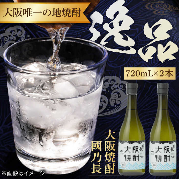 大阪焼酎 國乃長2本セット 焼酎 2本 セット 詰め合わせ お酒 アルコール 本格焼酎 地焼酎 晩酌 お祝い ギフト 送料無料 ふるさと納税 贈答 贈り物 お歳暮 プレゼント 人気 定番 特産品 取り寄せ 大阪 大阪府 高槻 高槻市 大阪府高槻市/壽酒造[AOCL001]