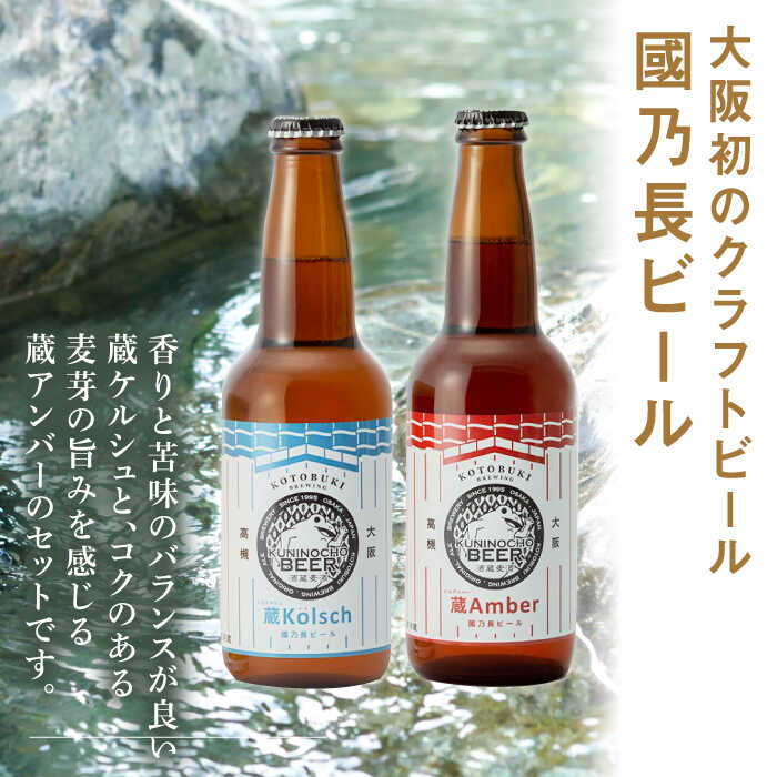 【ふるさと納税】國乃長ビール 蔵ケルシュ、蔵アンバー各3本セット お酒 ビール 地ビール クラフトビール ご当地ビール 瓶ビール 飲み比べ セット お試し 送料無料 ふるさと納税 贈答 ギフト プレゼント 人気 特産品 取り寄せ 大阪 高槻 高槻市 大阪府高槻市/壽酒造[AOCL005] サムネイル2