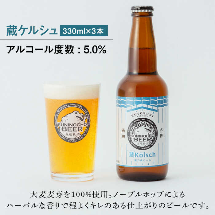 【ふるさと納税】國乃長ビール 蔵ケルシュ、蔵アンバー各3本セット お酒 ビール 地ビール クラフトビール ご当地ビール 瓶ビール 飲み比べ セット お試し 送料無料 ふるさと納税 贈答 ギフト プレゼント 人気 特産品 取り寄せ 大阪 高槻 高槻市 大阪府高槻市/壽酒造[AOCL005] サムネイル3