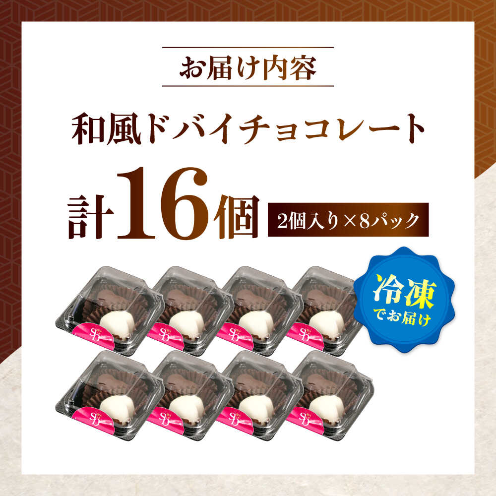【ふるさと納税】和風ドバイチョコレート 2個入り×8 計16個 チョコ チョコレート ドバイチョコ ドバイチョコレート ASMR おやつ プレゼント ギフト おかし お菓子 菓子 大阪府高槻市/無人屋[AOCX012] サムネイル2