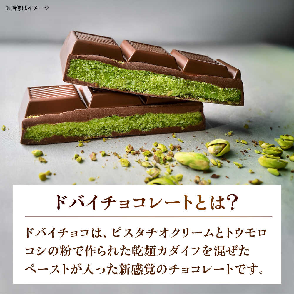 【ふるさと納税】和風ドバイチョコレート 2個入り×8 計16個 チョコ チョコレート ドバイチョコ ドバイチョコレート ASMR おやつ プレゼント ギフト おかし お菓子 菓子 大阪府高槻市/無人屋[AOCX012] サムネイル3