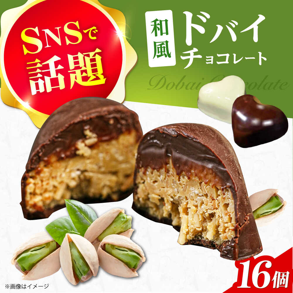 【ふるさと納税】和風ドバイチョコレート 2個入り×8 計16個 チョコ チョコレート ドバイチョコ ドバイチョコレート ASMR おやつ プレゼント ギフト おかし お菓子 菓子 大阪府高槻市/無人屋[AOCX012]