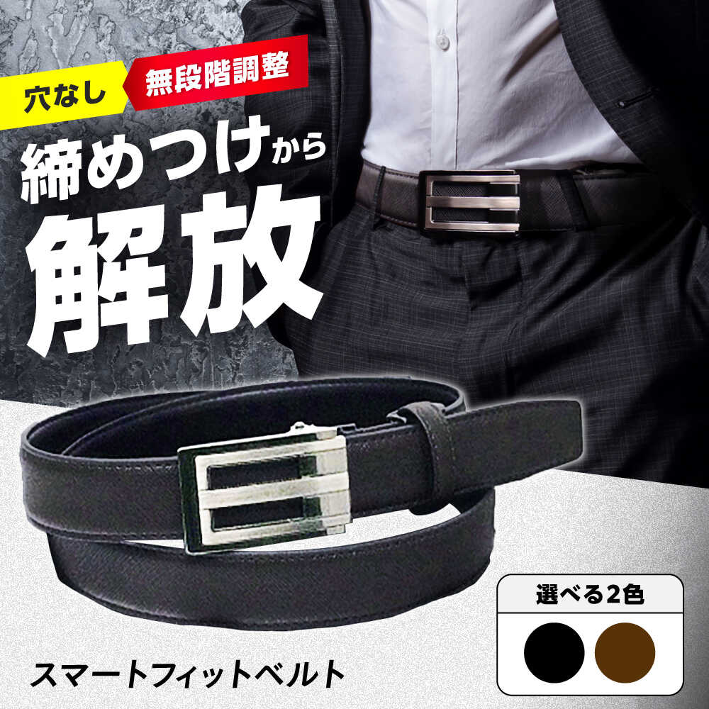 【選べるカラー】スマートフィットベルト ビジネス スーツ カジュアル ベルト 穴なし ノーホール メンズ レディース 本革 大きいサイズ 無段階調整 メンズ レディース 子供 男女兼用 プレゼント 父の日 ギフト 大阪府高槻市/株式会社パワーズ[AODJ003]
