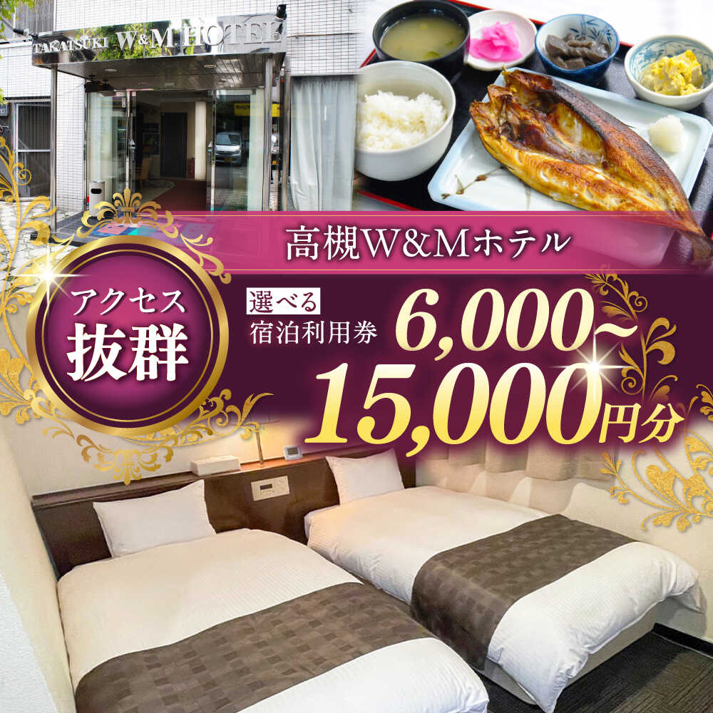 【選べる金額】阪急高槻駅徒歩1分 高槻W&Mホテル 宿泊利用券 ホテル 宿泊 宿泊券 チケット 宿泊チケット 旅行 大阪 高槻 JAZZ シモンズ シモンズベッド ギフト 贈り物 プレゼント 人気 おすすめ 大阪 高槻 大阪府高槻市/株式会社ゲストハウス[AODZ001]