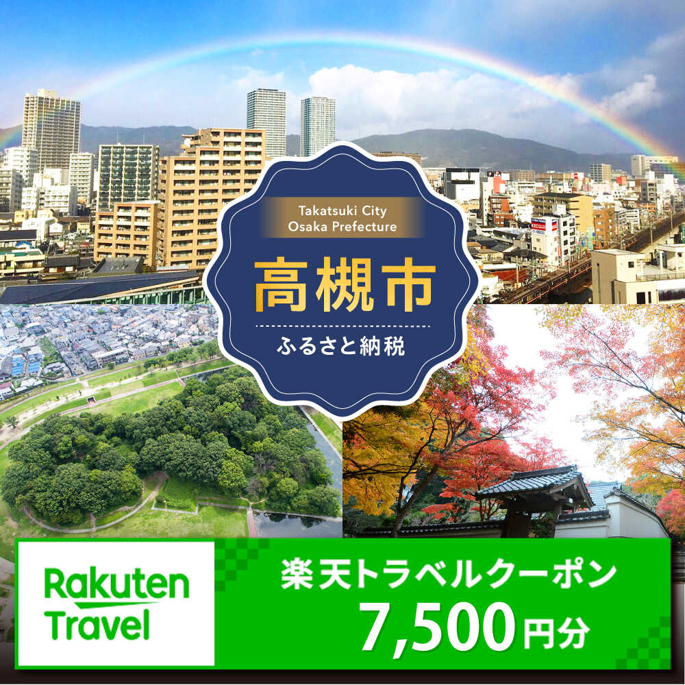大阪府高槻市の対象施設で使える楽天トラベルクーポン 寄付額25,000円 [AOZZ026]