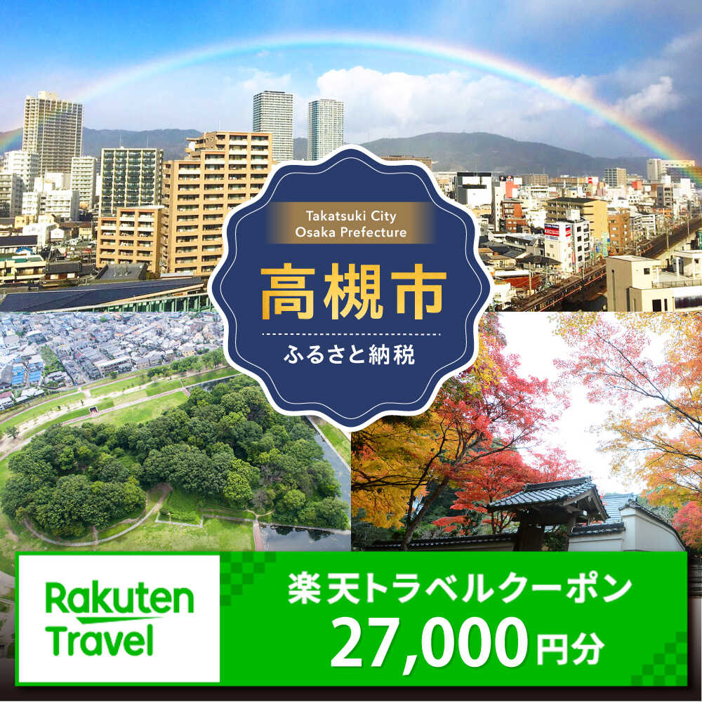 大阪府高槻市の対象施設で使える楽天トラベルクーポン 寄付額90,000円 [AOZZ038]