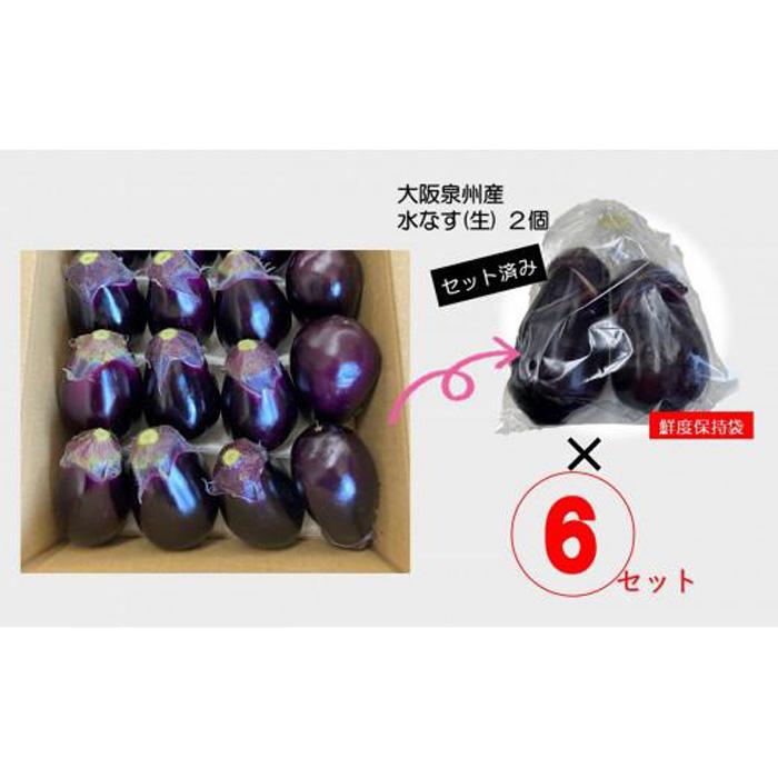 【ふるさと納税】＜先行予約＞大阪泉州水なす(生)12個 - 画像2