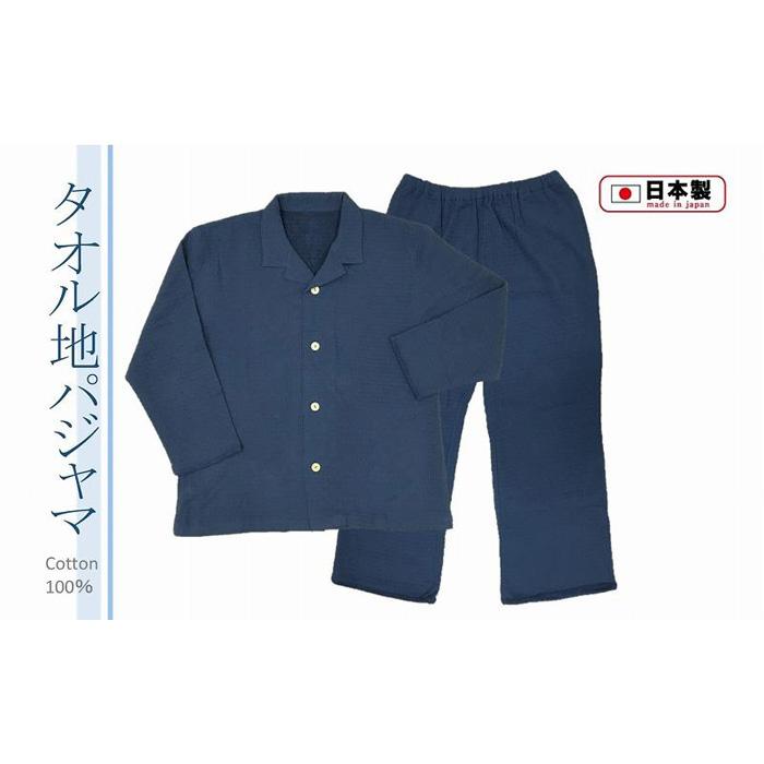 【ふるさと納税】タオル地 パジャマ 前開き（男女兼用・長袖）ネイビーLサイズ 綿100％ 日本製 長袖 無地 部屋着 サムネイル2
