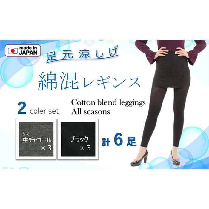 【ふるさと納税】【日本製】綿混10分丈レギンス 2色6足組 | 美脚 薄手 まとめ買い レディース サムネイル2