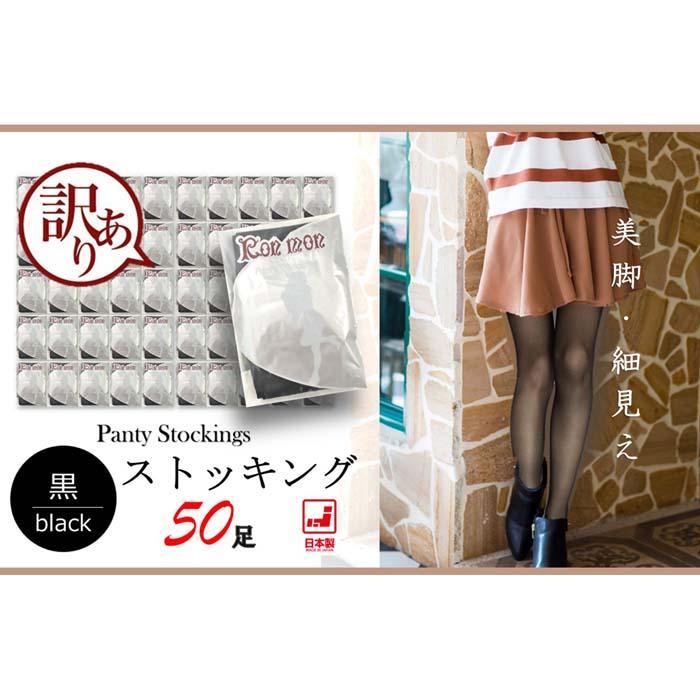 【ふるさと納税】【訳あり】工場直送！黒ストッキング50足セット | 日本製 個包装 つま先補強 まとめ買い レディース サムネイル2
