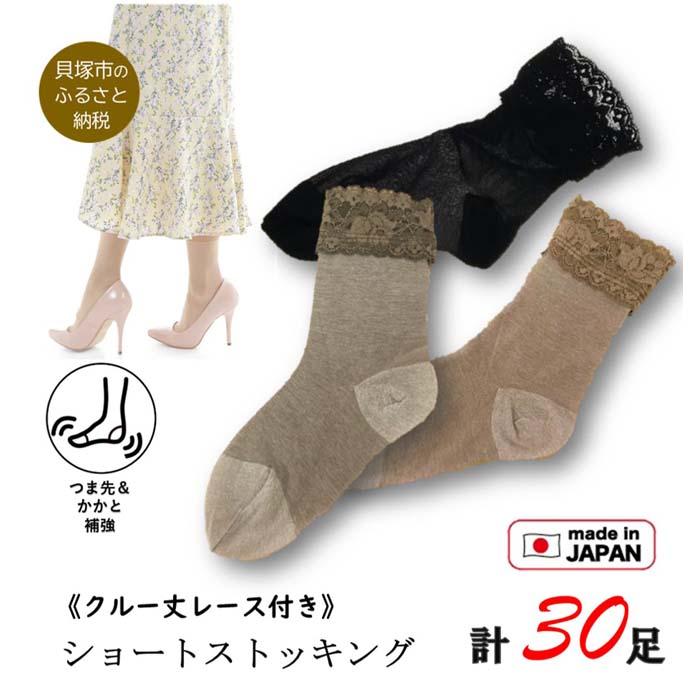 【訳あり】工場直送！レース付ショートストッキング（クルー丈ソックス）3色30足組 日本製 22cm～25cm つま先補強 まとめ買い レディース