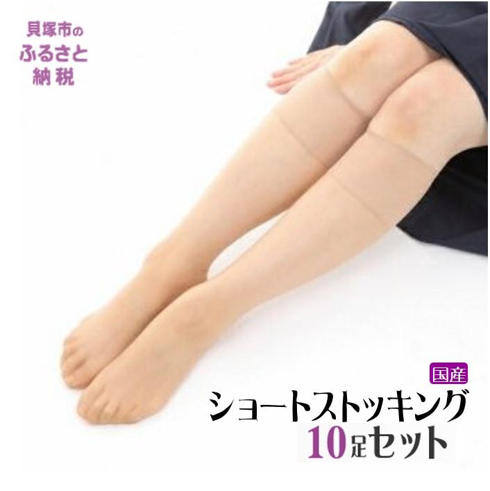 国産ショートストッキング10足セット(ベージュ）/ 日本製 工場直送 製造 メーカー直送 買い置き ストック オフィス フォーマル まとめ買い ひざ下 ハイソックス 美脚 レディース　10,000円以下 1万円以下