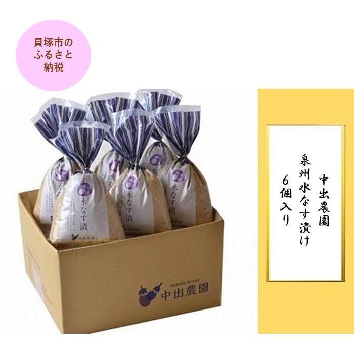 【先行予約】中出農園　泉州水なす漬け6個入り | 泉州水なす 水なす 貝塚市水なす 泉州水ナス 水ナス 貝塚市水ナス