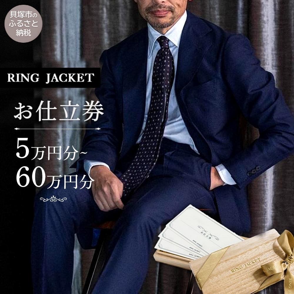 【金額をお選びください】RING JACKET（リングヂャケット）お仕立券 | 選べる スーツ ジャケット オーダー オーダーメイド ファッション メンズ 日本製 チケット 人気 おすすめ RING JACKET
