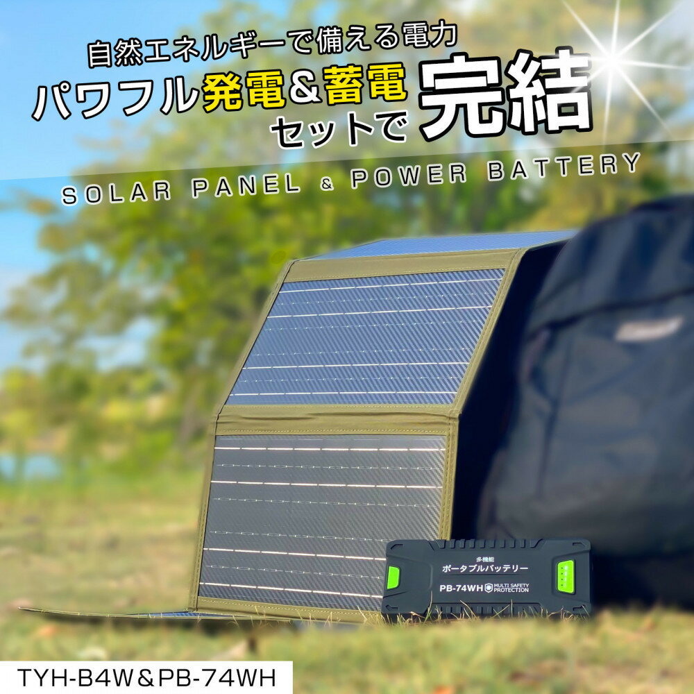 リチウムポリマーバッテリー ソーラーパネル セット 持ち運べるソーラーパネル ハイパワーバッテリー CB-74WHB4W | 防災グッズ 防災用品 防災 アウトドア レジャー 照明 給電 充電 屋外 人気 おすすめ 送料無料